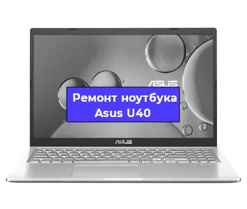 Ремонт ноутбуков Asus U40 в Новосибирске